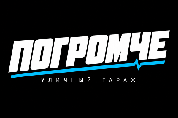 ПОГРОМЧЕ — уличный гараж
